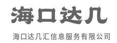 汇聚前沿资讯，赋能商业远航-海口达几汇信息服务有限公司